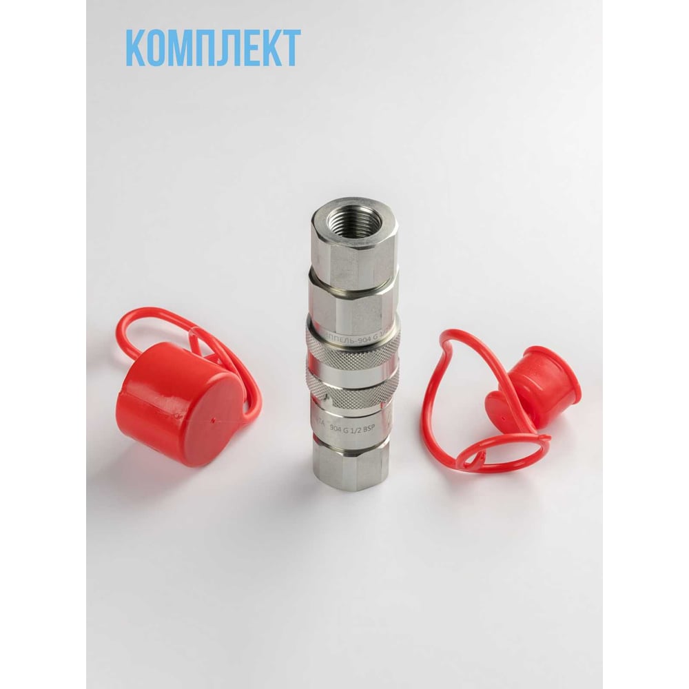 Комплект МЗПО БРС Flat Face G1/2 FIRG (муфта+ниппель+заглушки) FFG12