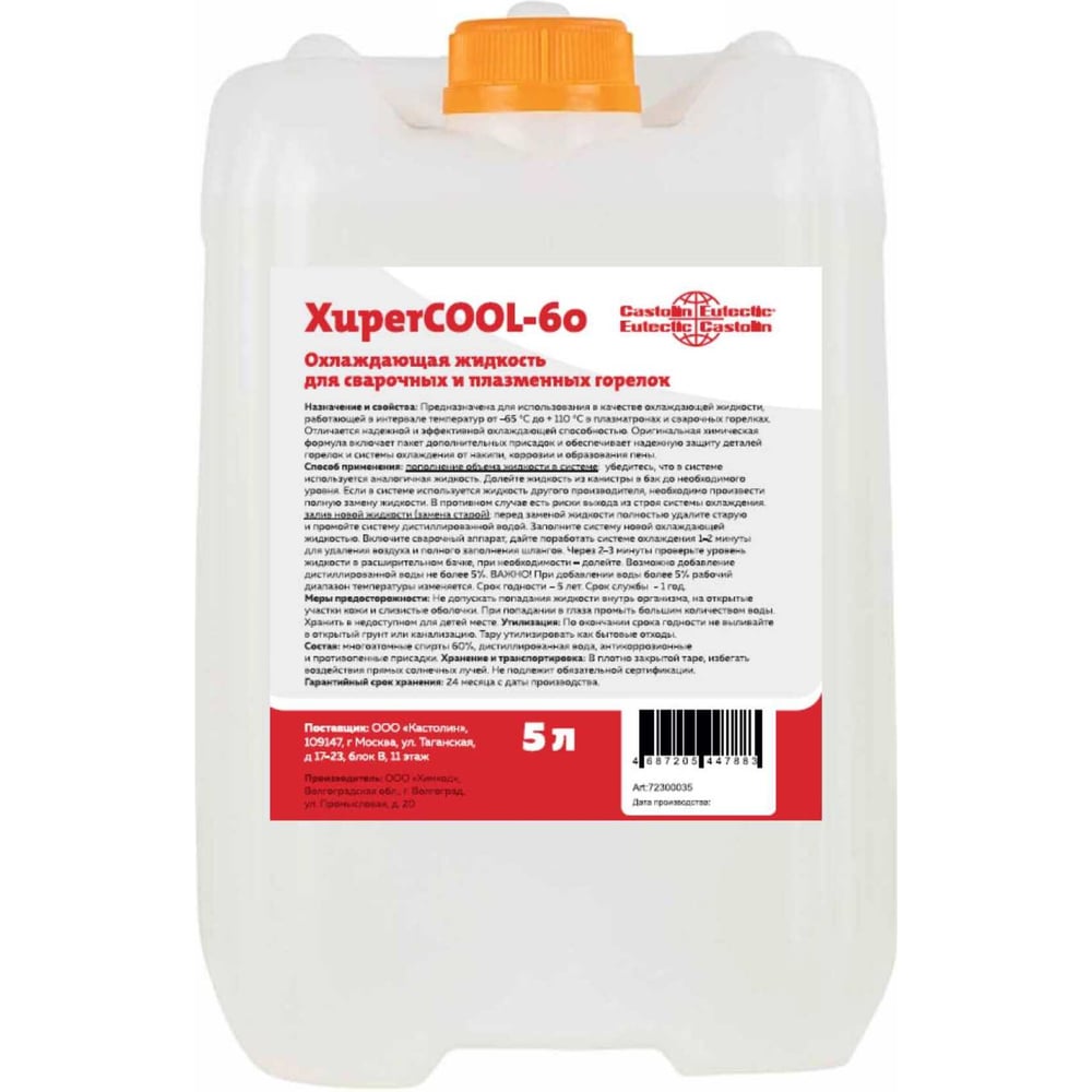Жидкость охлаждающая CASTOLIN XuperCOOL-60, канистра 5л 72300035