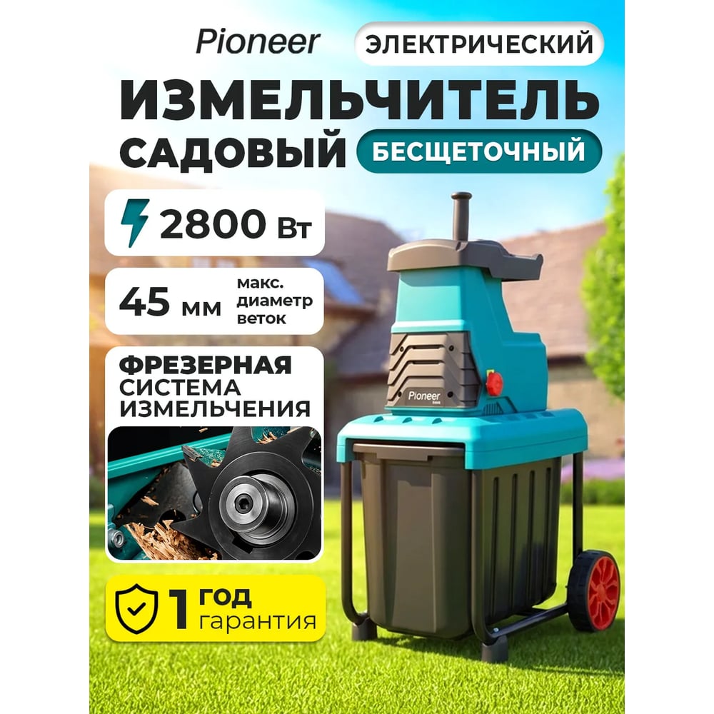 Изображение товара Садовый измельчитель электрический Pioneer ESH-2825GBL-01