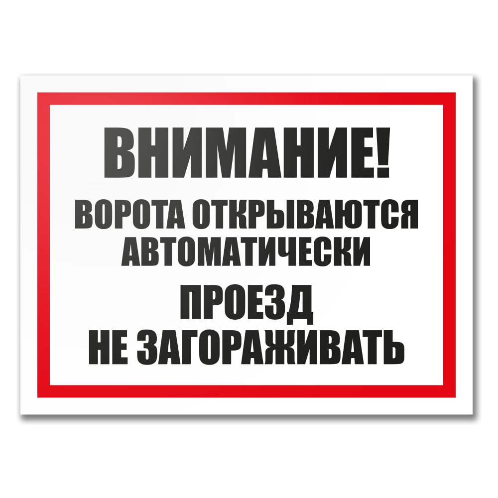 Табличка Контур Лайн Ворота открываются автоматически 400х300 12MF2190