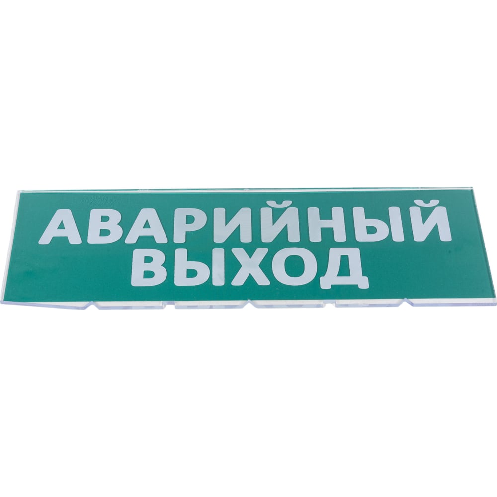 Сменное табло для Топаз TDM Аварийный выход SQ0349-0210