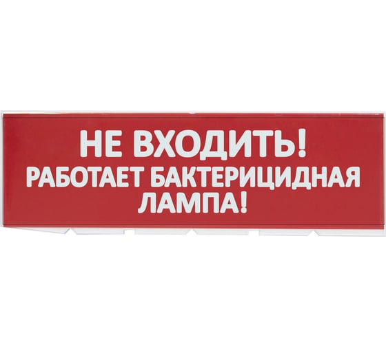 Изображение товара Сменное табло TDM ELECTRIC Не входить Работает бактерицидная лампа красный фон для Топаз SQ0349-0224