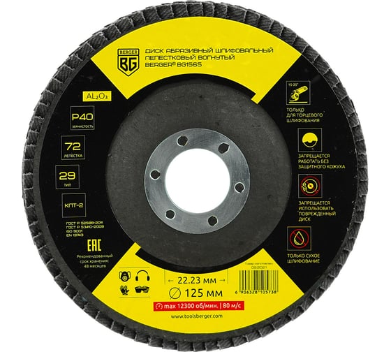 Изображение товара Диск абразивный шлифовальный лепестковый вогнутый 125x22.23 мм, P40 Berger BG BG1565