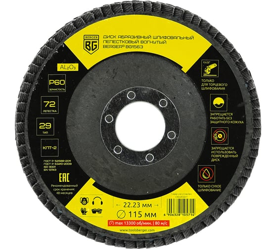Изображение товара Диск абразивный шлифовальный лепестковый вогнутый 115x22.23 мм, P60 Berger BG BG1563