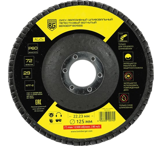 Изображение товара Диск абразивный шлифовальный лепестковый вогнутый 125x22.23 мм, P60 Berger BG BG1566