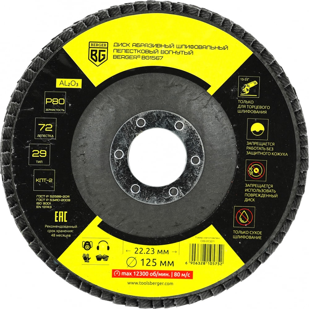 Лепестковый вогнутый абразивный шлифовальный диск Berger BG шлифовальный диск для bp 100 proma