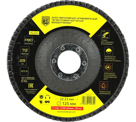 Изображение товара Диск абразивный шлифовальный лепестковый вогнутый 125x22.23 мм, P80 Berger BG BG1567