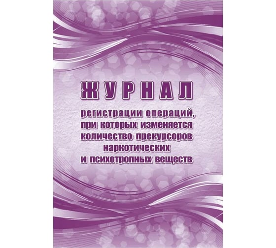Изображение товара Журнал регистрации операций при которых изменяется количество прекурсоров Attache 2 шт 1335012
