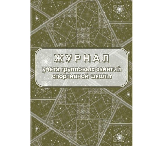 Изображение товара Журнал учета групповых занятий спортивной школы Attache A4, 20 л 1289152