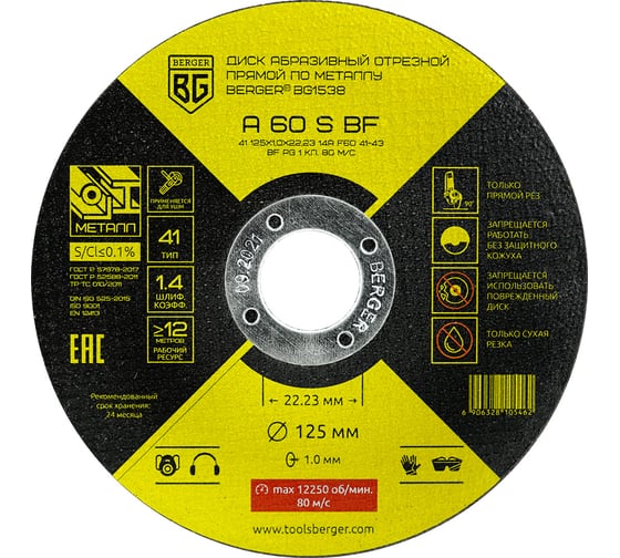 Изображение товара Диск абразивный отрезной прямой по металлу A60SBF 125x1.0x22.23 мм Berger BG BG1538