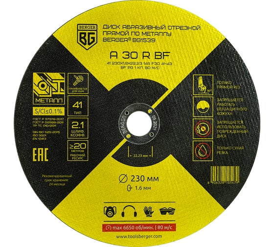 Изображение товара Диск абразивный отрезной прямой по металлу A30RBF 230x1.6x22.23 мм Berger BG BG1539