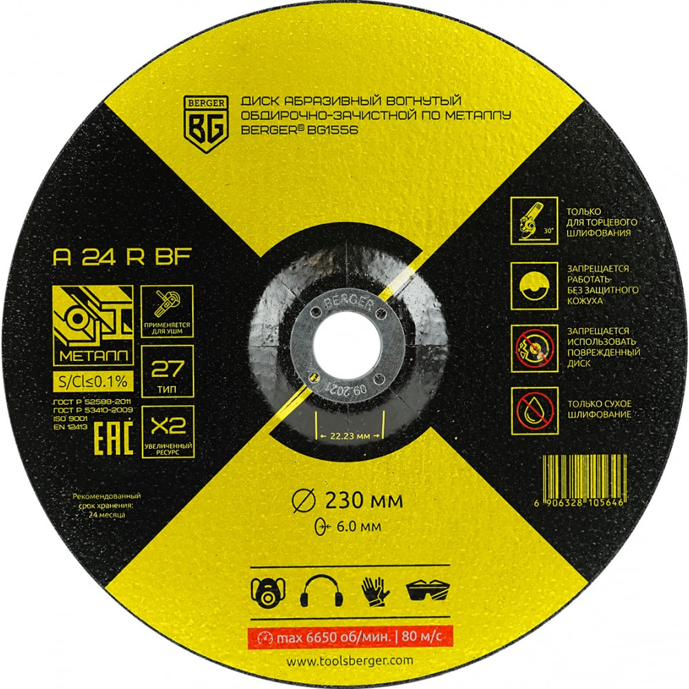 Вогнутый абразивный обдирочно-зачистной диск Berger BG полимерный диск зачистной mos