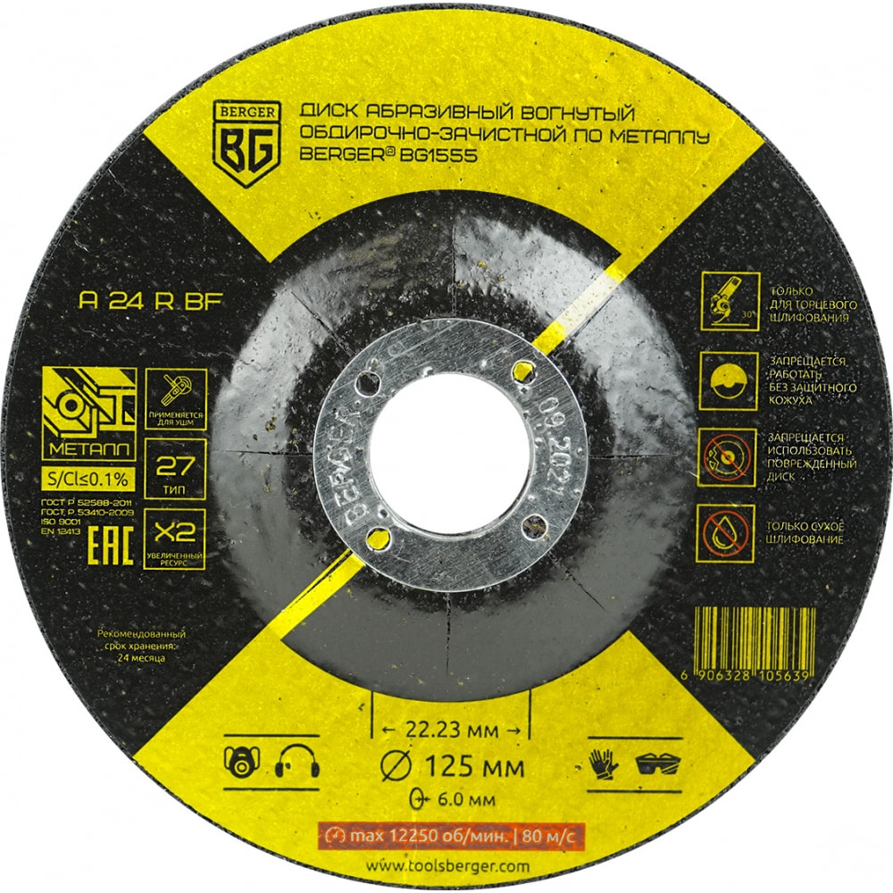 Вогнутый абразивный обдирочно-зачистной диск Berger BG