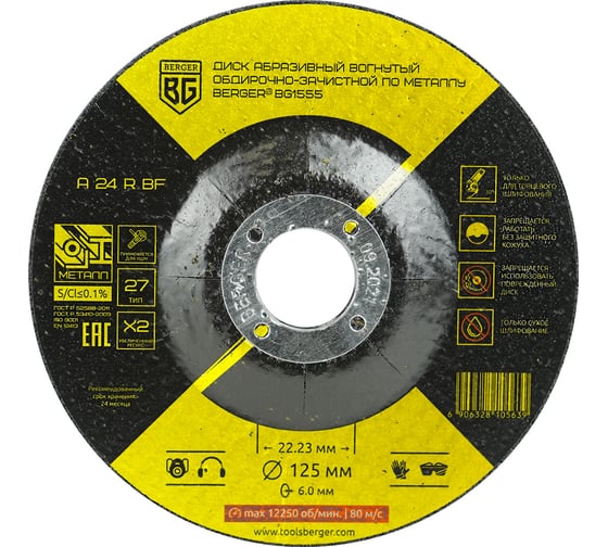 Изображение товара Диск абразивный вогнутый обдирочно-зачистной по металлу A24RBF 125x6.0x22.23 мм Berger BG BG1555