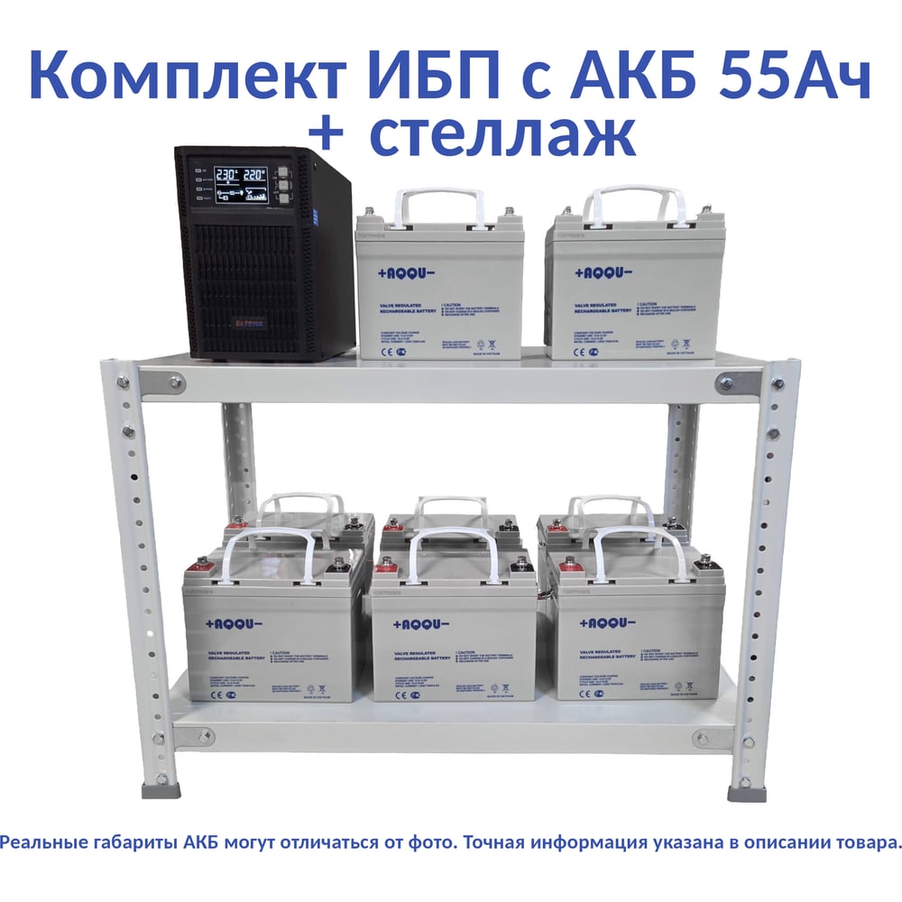 Комплект ИБП ELTENA Monolith B 3000LT (3000Вт) + 8шт. АКБ AQQU 12ML55 (12В, 55Ач) + стеллаж MB3000LT/12ML55/BFS