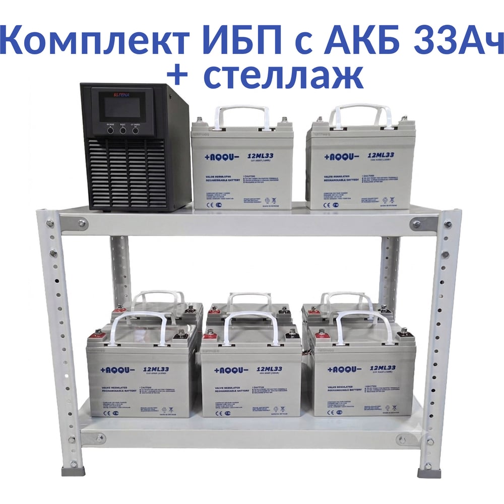 Комплект ИБП ELTENA Monolith E 3000LT (2400Вт) + 8шт. АКБ AQQU 12ML33 (12В, 33Ач) + стеллаж ME3000LT/12ML33/BFS
