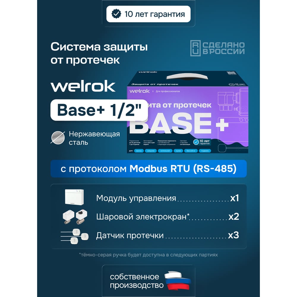 Комплект защиты от протечек Welrok Base+ DN15, 1/2", нержавеющая сталь 4660251141981