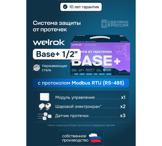 Изображение товара Комплект защиты от протечек Welrok Base+ DN15, 1/2", нержавеющая сталь 4660251141981