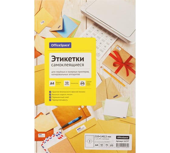 Изображение товара Белые самоклеящиеся этикетки OfficeSpace А4, 50 л., 2 фр., 210х148.5 16237