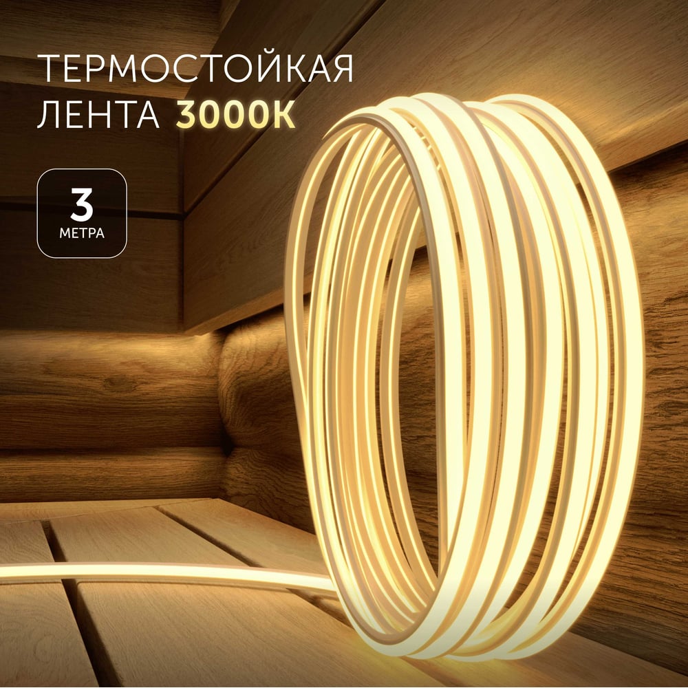Изображение товара Светодиодная лента для бани и сауны Geniled 3 метра, 3000К, термостойкая, в силиконе, 24v 03639 Изображение товара Светодиодная лента для бани и сауны Geniled 3 метра, 3000К, термостойкая, в силиконе, 24v 03639