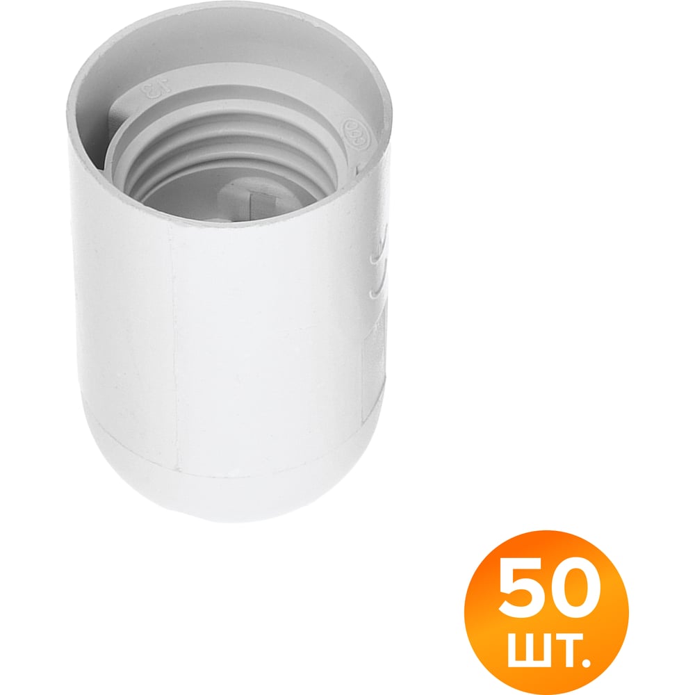 Патрон WOLTA WLH-005 E27 пластиковый, белый (50 шт) WLH-005-50