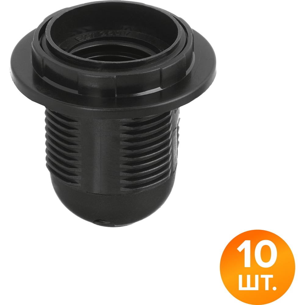 Патрон WOLTA WLH-008 E27 с кольцом, пластиковый, черный (10 шт.) WLH-008-10