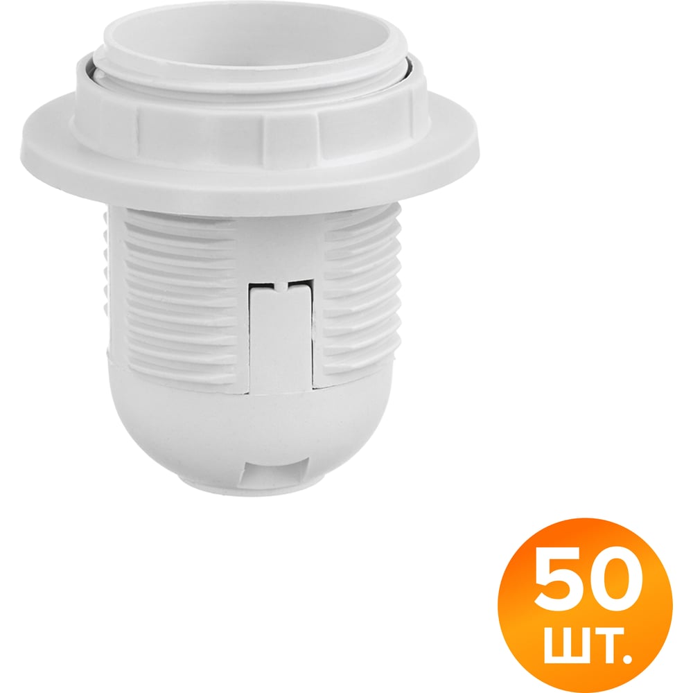 Патрон WOLTA WLH-007 E27 с кольцом, пластиковый, белый (50 шт.) WLH-007-50