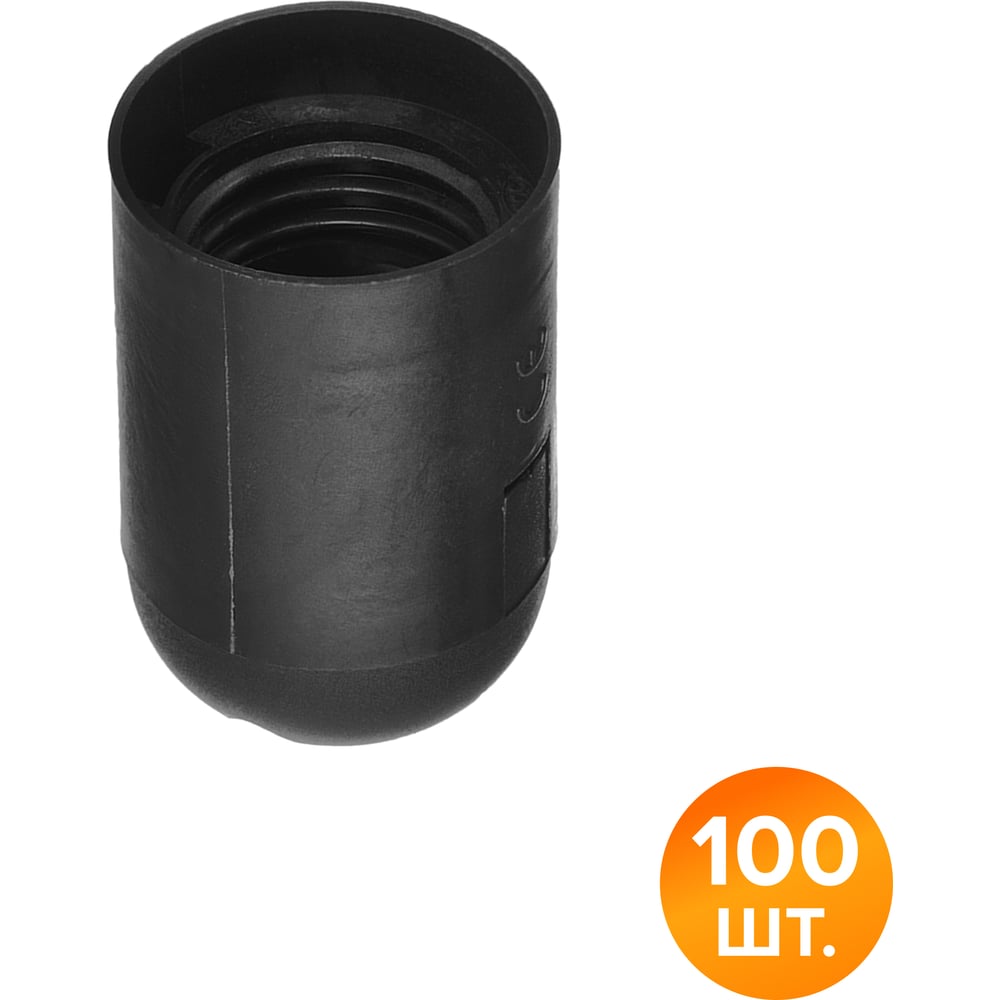 Патрон WOLTA WLH-006 E27 пластиковый, черный (100 шт.) WLH-006-100