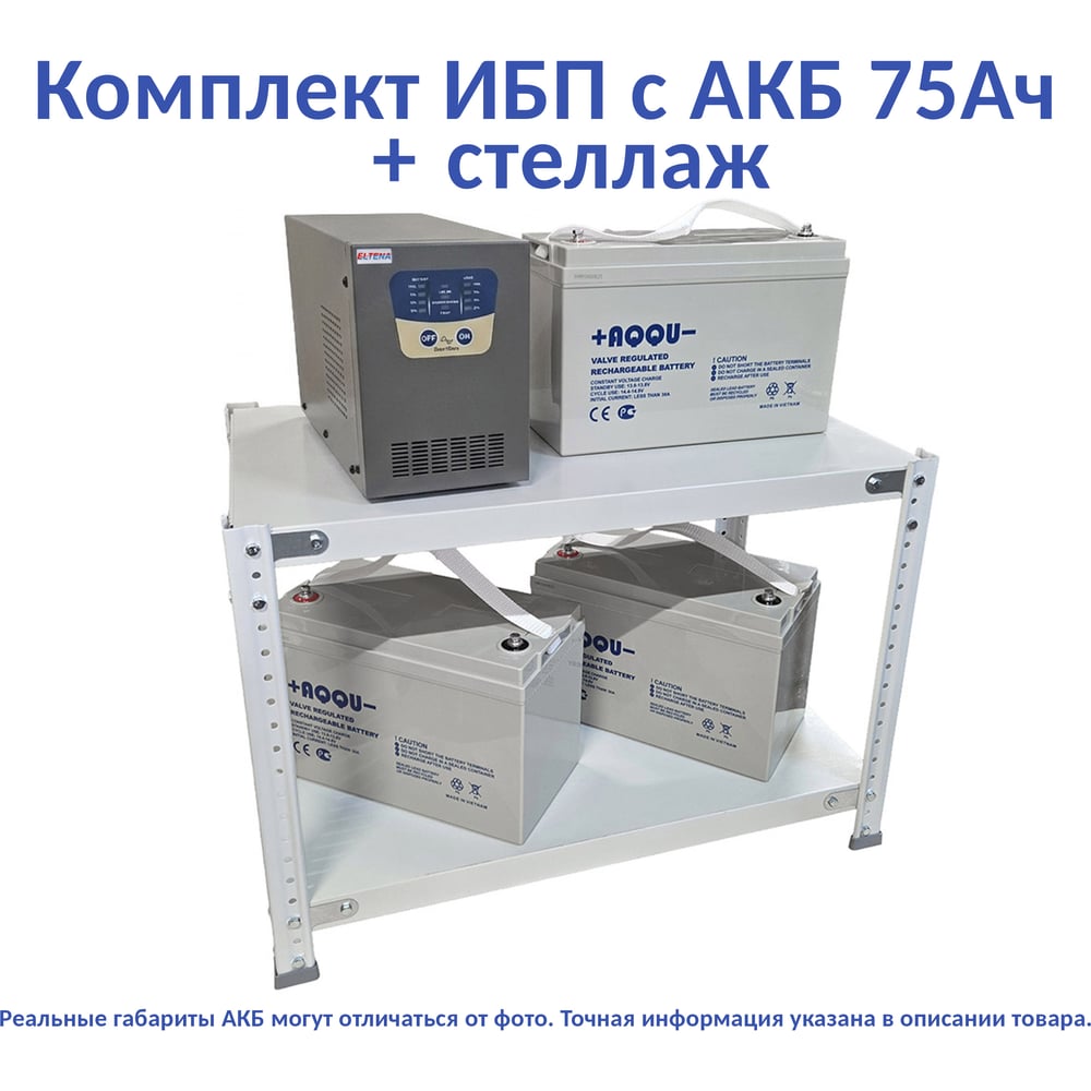 Изображение товара Комплект ИБП ELTENA Intelligent 1500LT2 (1050Вт) + 3шт. АКБ AQQU 12ML75 (12В, 75Ач) + стеллаж I1500LT2/12ML75/BFS Изображение товара Комплект ИБП ELTENA Intelligent 1500LT2 (1050Вт) + 3шт. АКБ AQQU 12ML75 (12В, 75Ач) + стеллаж I1500LT2/12ML75/BFS