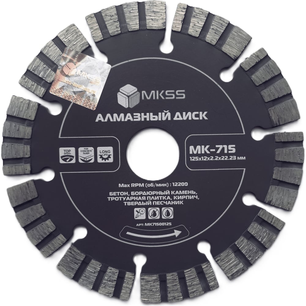 Диск алмазный по бетону MKSS Toolbox MK-715 турбо-сегмент 125x12x2,2x22,23мм MKSS MK71500125