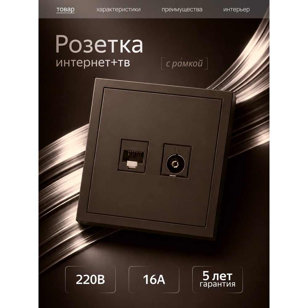 Розетка Metronex для сетевого кабеля LAN + TV с рамкой темно-коричневый Квадро FRZ390221TKR