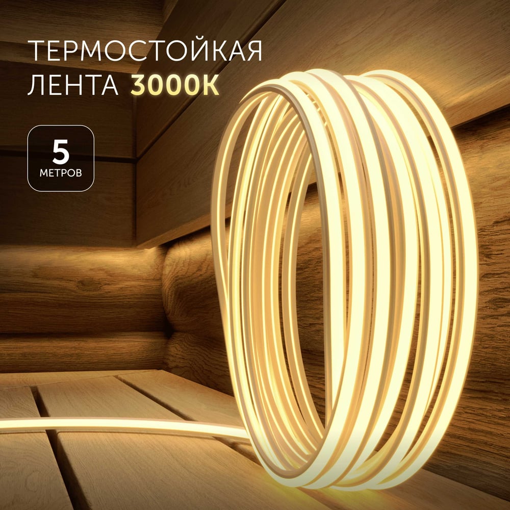 Изображение товара Светодиодная лента для бани и сауны Geniled 5 метров 3000К термостойкая в силиконе 24v 03636