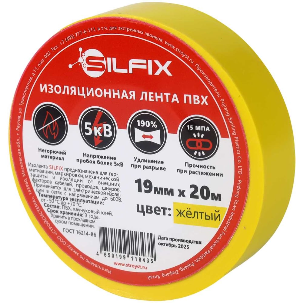 Лента изоляционная SilFix ПВХ, 19мм х 20м, цвет желтый SILFIX_1920yellow