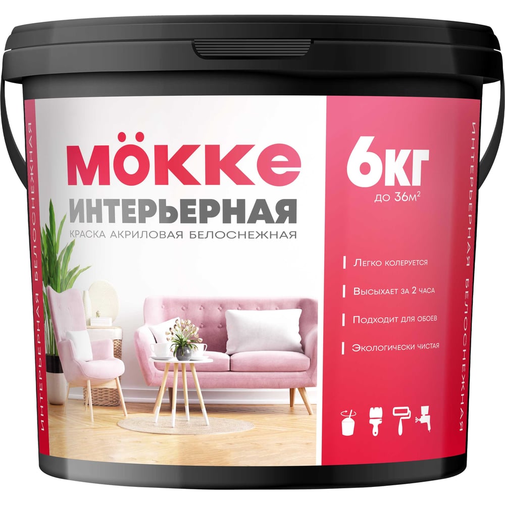 Изображение товара Краска акриловая интерьерная MÖKKE 6 кг, 4715 Изображение товара Краска акриловая интерьерная MÖKKE 6 кг, 4715