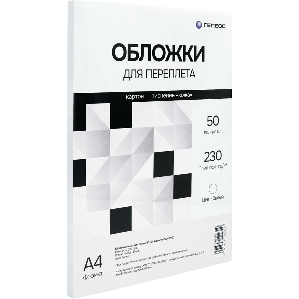 Обложки для переплета ГЕЛЕОС А4 кожа, белые, 50 шт. CCA4W50