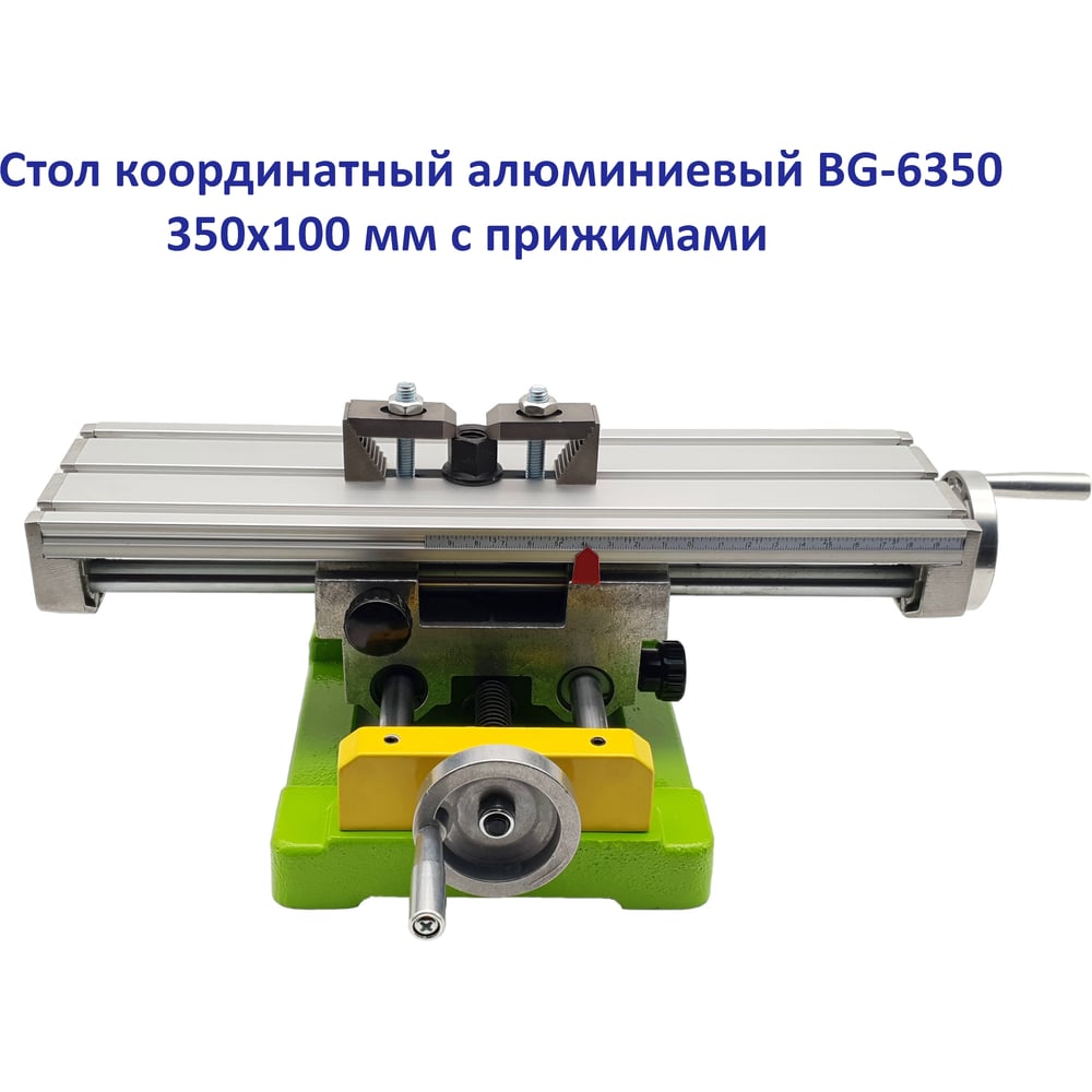 Стол координатный алюминиевый с прижимами ТЕХНОРЕАЛ BG-6350, 350x100 мм МА320352012