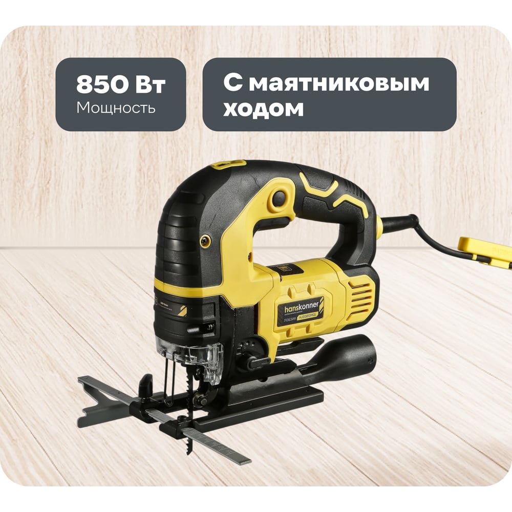 Изображение товара Электрический лобзик Hanskonner HJS0810MQL мощностью 850 Вт с маятниковым ходом и подсветкой