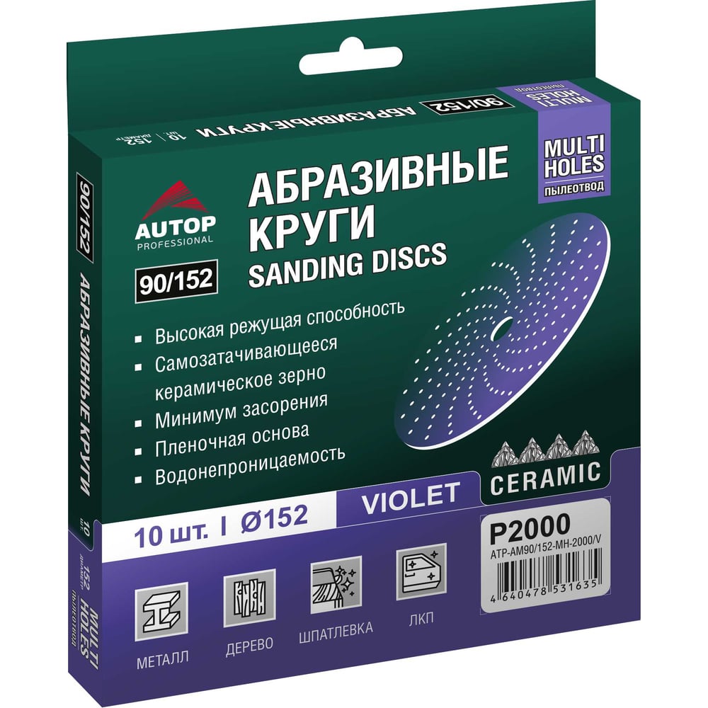Круг абразивный AUTOP Professional AUTOP 90/152 зерно 2000, 152мм, Multiholes, фиолетовый, 10 шт ATP-AM90/152-MH-2000/V