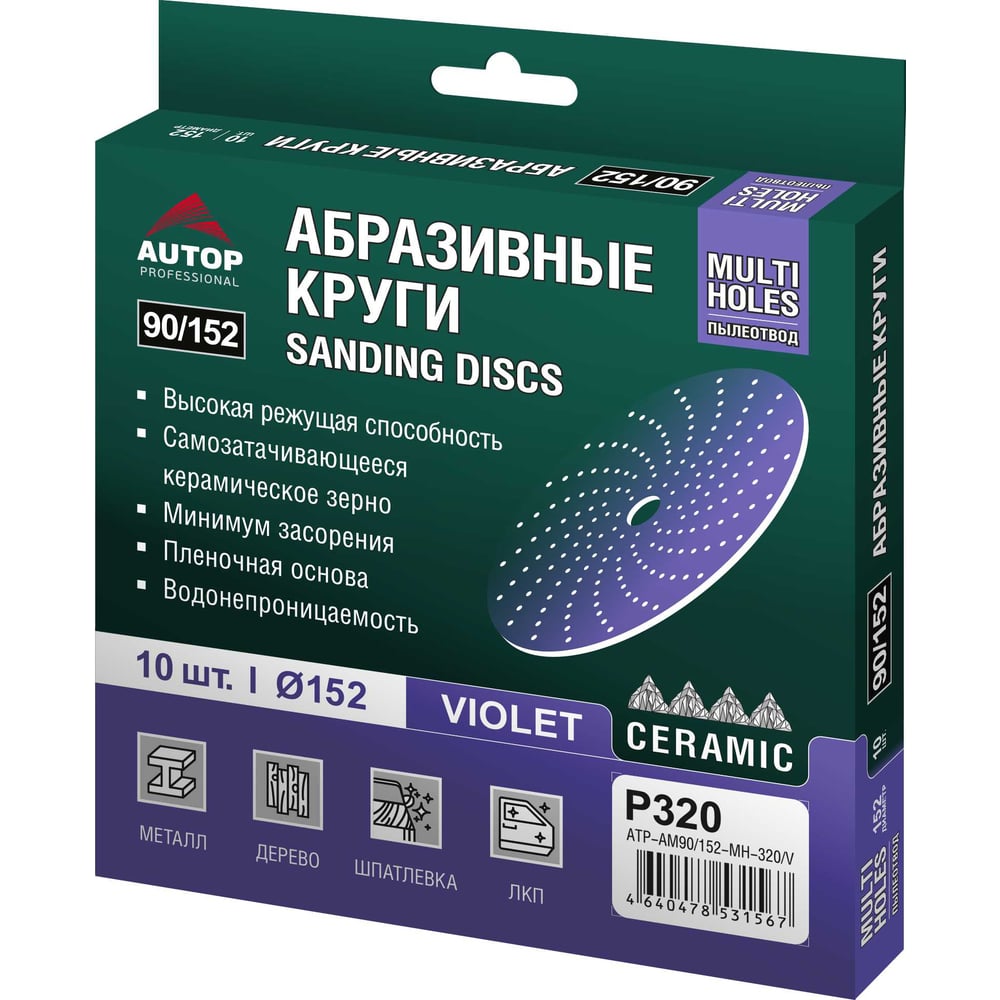 Круг абразивный AUTOP Professional AUTOP 90/152 зерно 320, 152мм, Multiholes, фиолетовый, 10 шт. ATP-AM90/152-MH-320/V