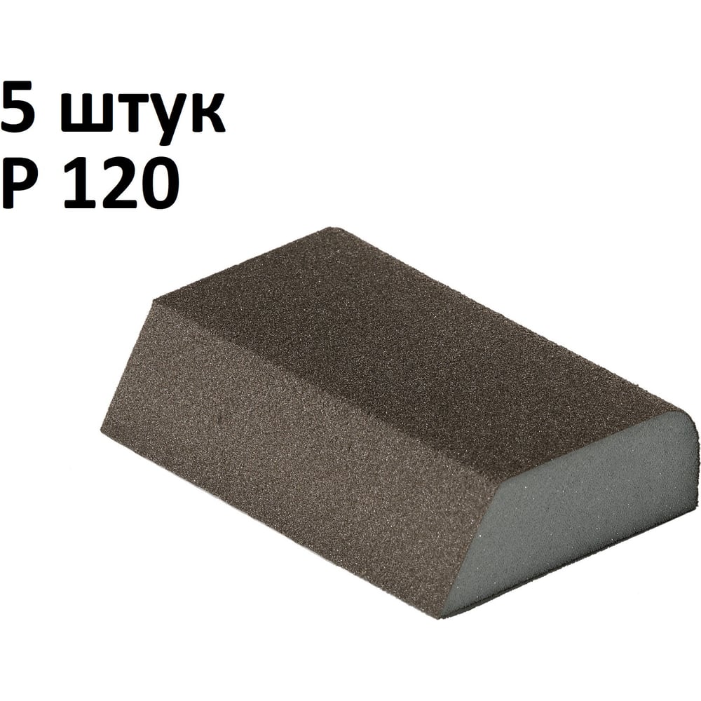 Губка шлифовальная (5 шт) Р120, 100x68x25 мм, четырёхсторонняя, Сombi AbraTechnic ABR.K.120/5