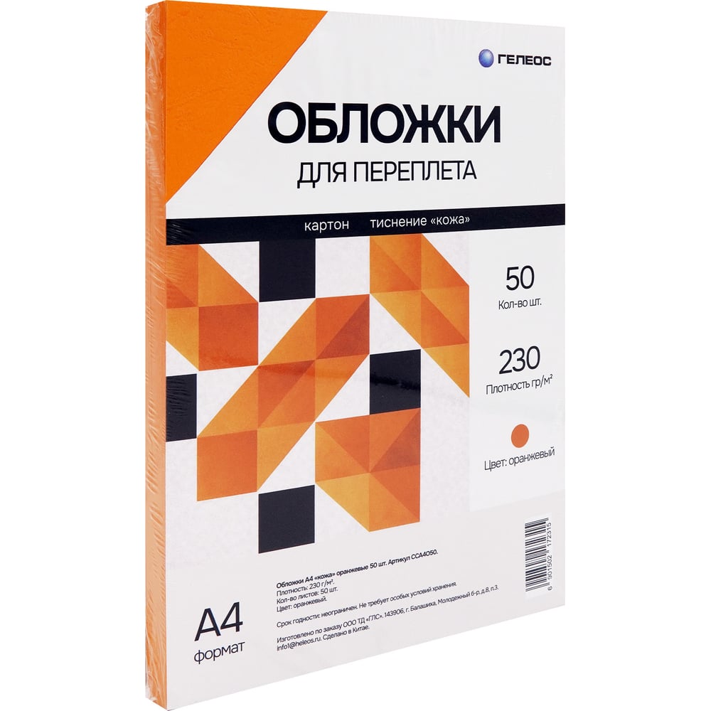Обложка для переплета ГЕЛЕОС А4, картонная, тиснение под кожу, оранжевая, 50 штук CCA4O50
