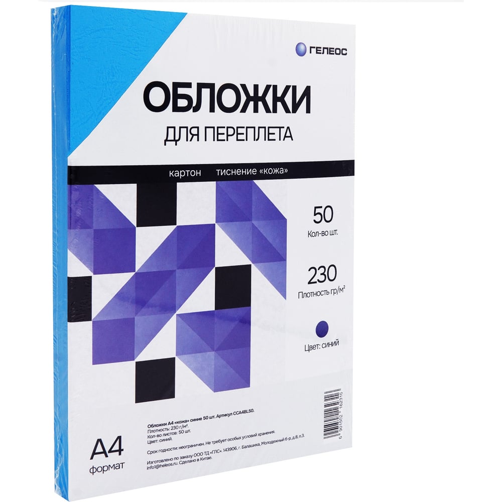 Обложки ГЕЛЕОС А4 кожа, синие, 50 шт. CCA4BL50