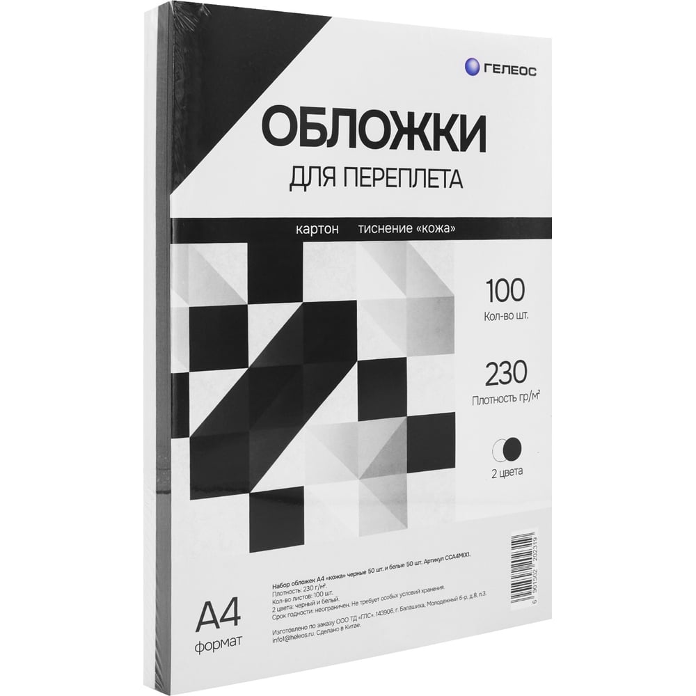 Набор обложек ГЕЛЕОС А4 кожа, черные 50шт. + белые 50 шт. CCA4MIX1