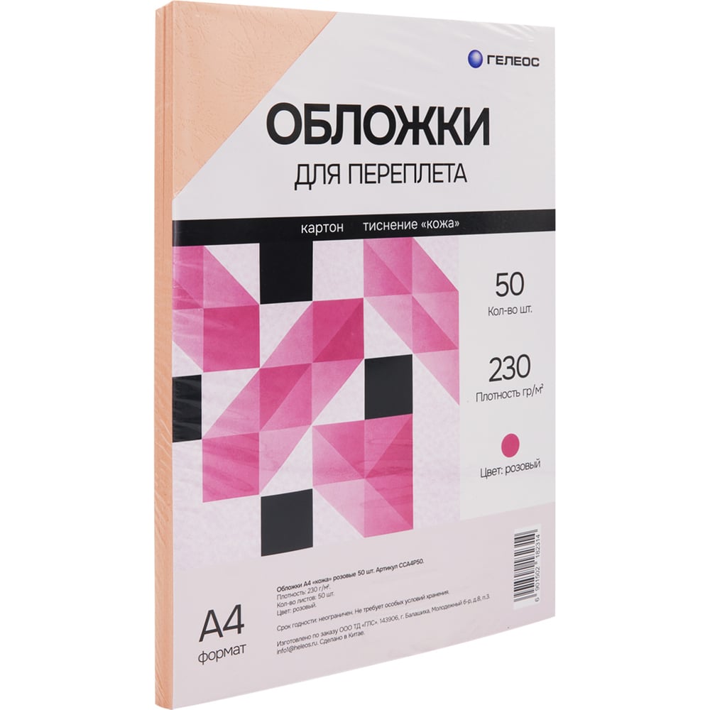 Обложки ГЕЛЕОС А4 кожа, розовые, 50 шт. CCA4P50