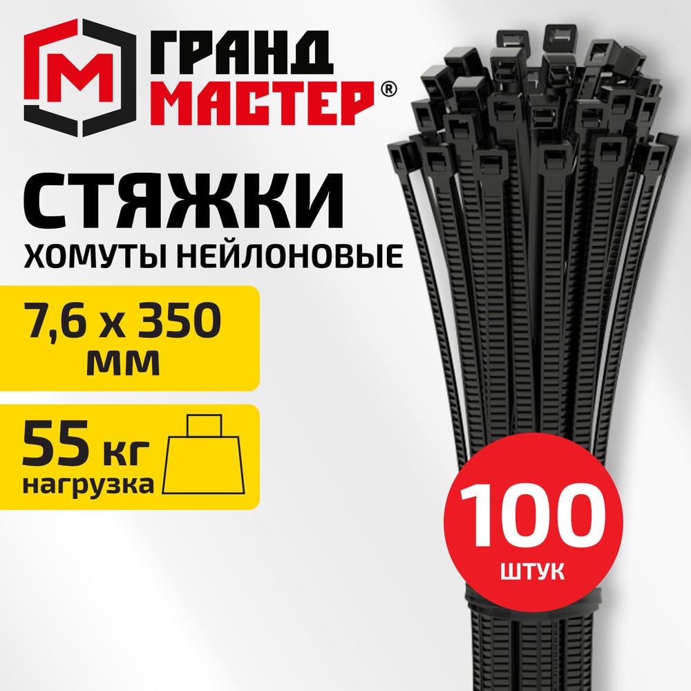 Изображение товара Хомут стяжка нейлоновая ГРАНДМАСТЕР 7,6х350мм, комплект 100шт, чёрная , 702207 Изображение товара Хомут стяжка нейлоновая ГРАНДМАСТЕР 7,6х350мм, комплект 100шт, чёрная , 702207