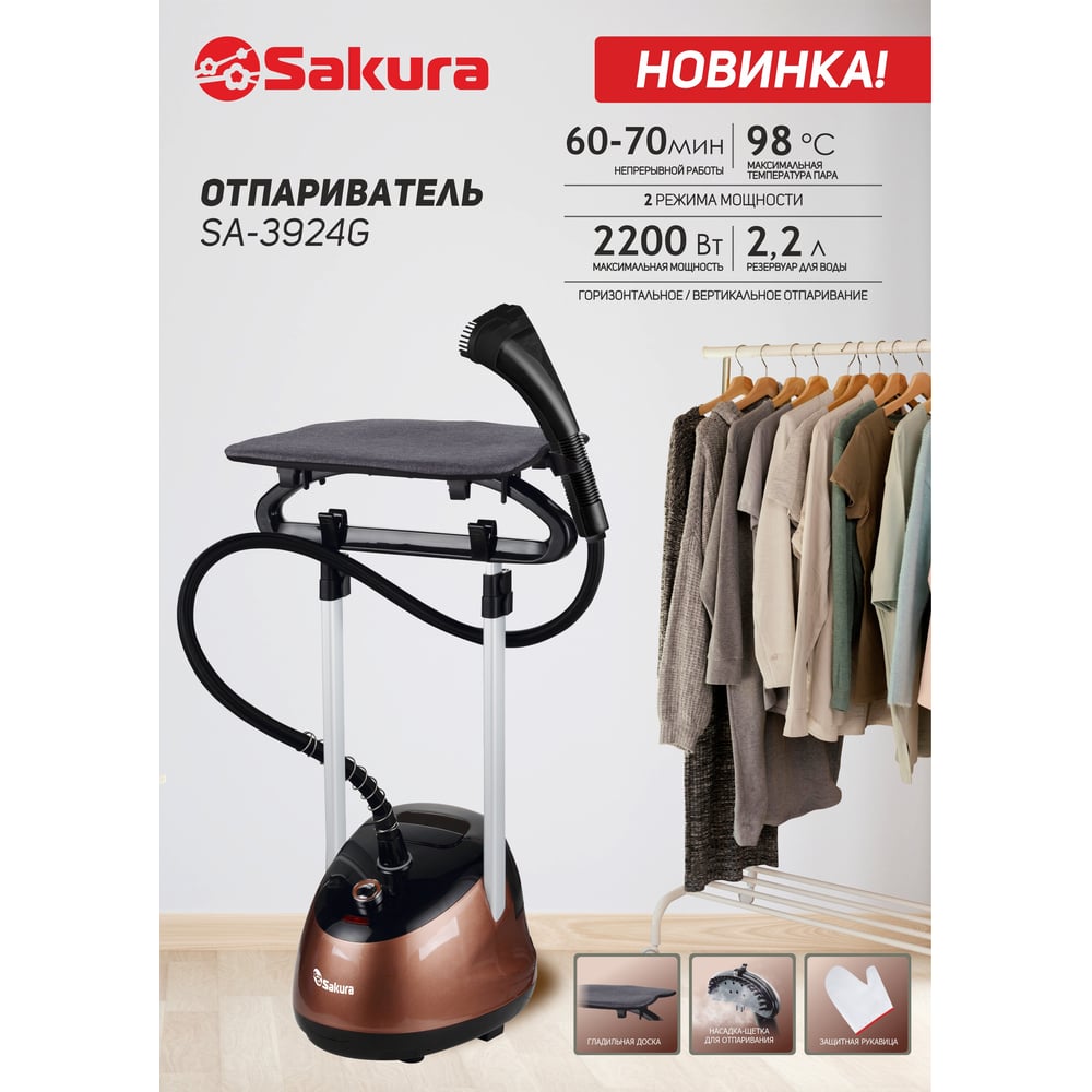 Отпариватель Sakura SA-3924G черный/золотой, 2.2 л, 2200 Вт РТ-00069670