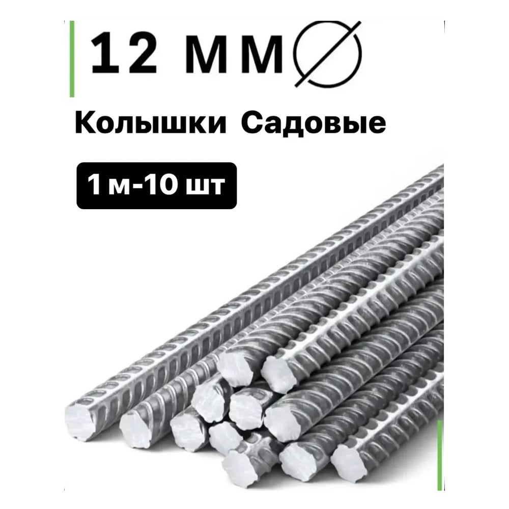 Изображение товара Колышки садовые стальные ЧМЗ 12 мм, 1 м, 10 шт (пачка) ЧЗ-00006617