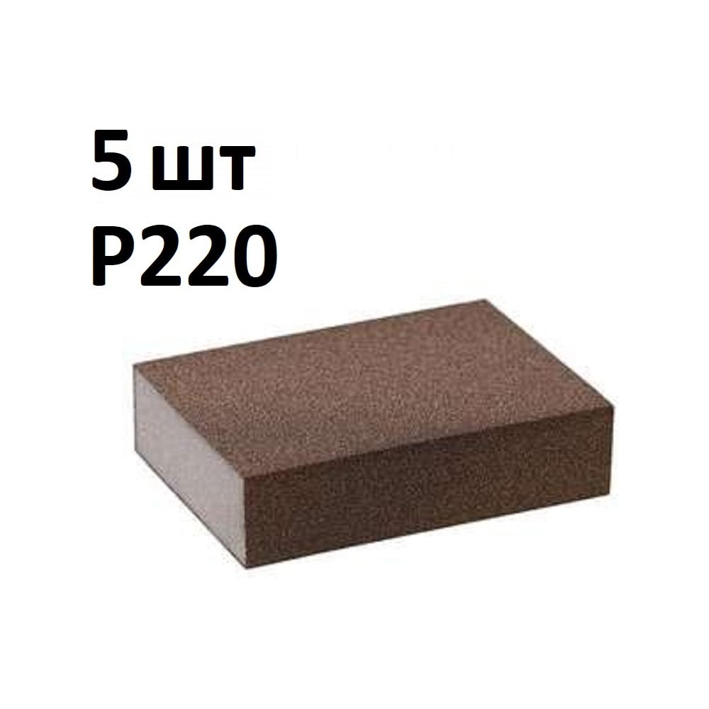 Губка шлифовальная четырёхсторонняя AbraTechnic Grey Flex 100x68x25мм P220, ABR.4X.220/5