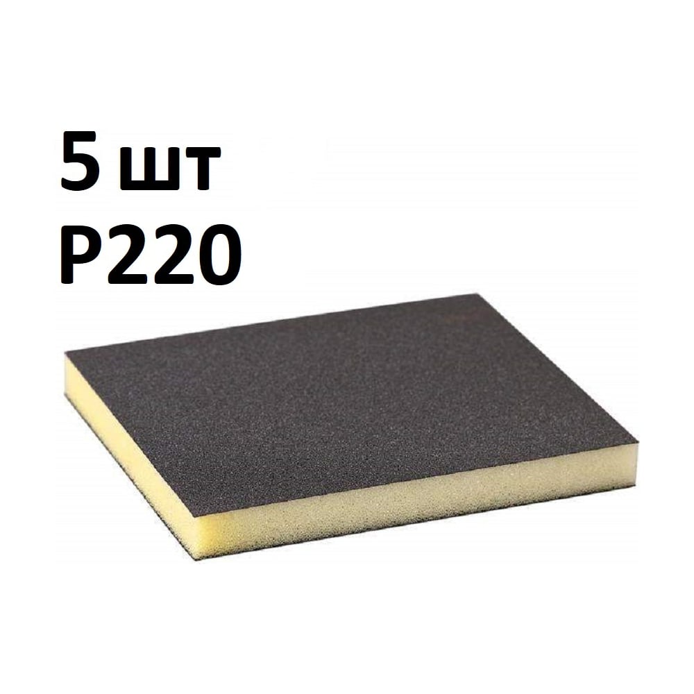 Губка шлифовальная двухсторонняя AbraTechnic Grey Flex 120x98x13мм P220, ABR.2X.220/5