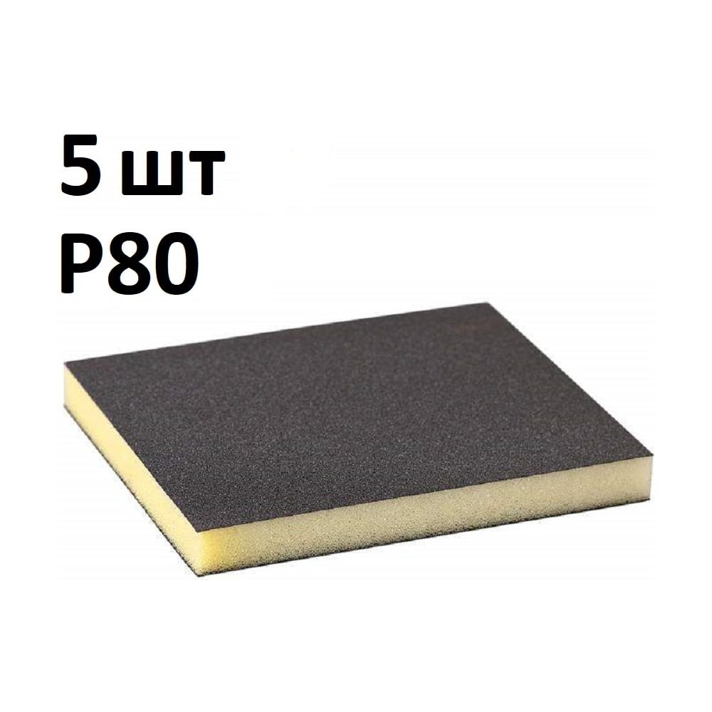 Губка шлифовальная двухсторонняя AbraTechnic Grey Flex 120x98x13мм P80, ABR.2X.80/5
